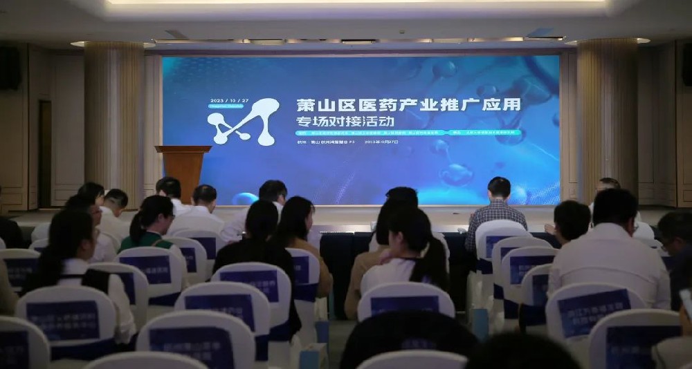 牵线搭桥促合作|必一（中国）参加萧山区医药产业推广应用专场对接活动
