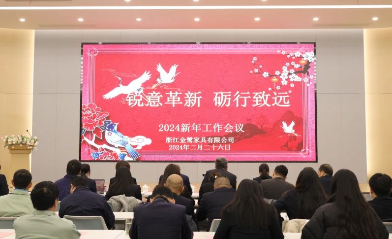 锐意革新 砺行致远|必一网页版登录入口2024年新年工作会议圆满召开
