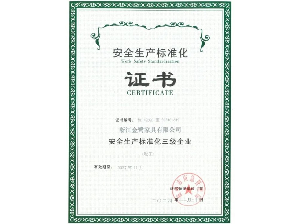 浙江必一网页版登录入口有限公司荣获“安全生产标准化三级企业”证书